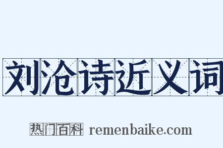 刘沧诗近义词是什么意思的图片
